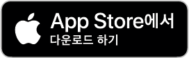 App Store에서 다운로드