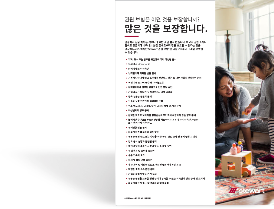 안내서에는 Stewart 권원 증권의 내용과 주택 소유자를 어떤 것으로부터 보호하는지에 대한 내용이 실려 있습니다.