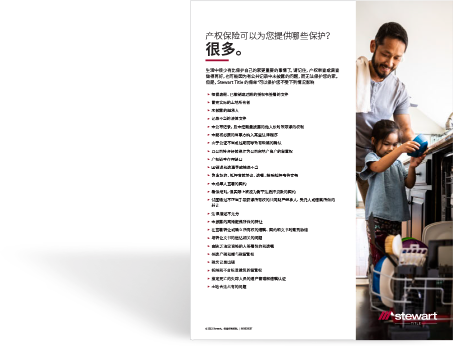 单页内列明了 Stewart Title 保单介绍及对房主提供的各项保护。