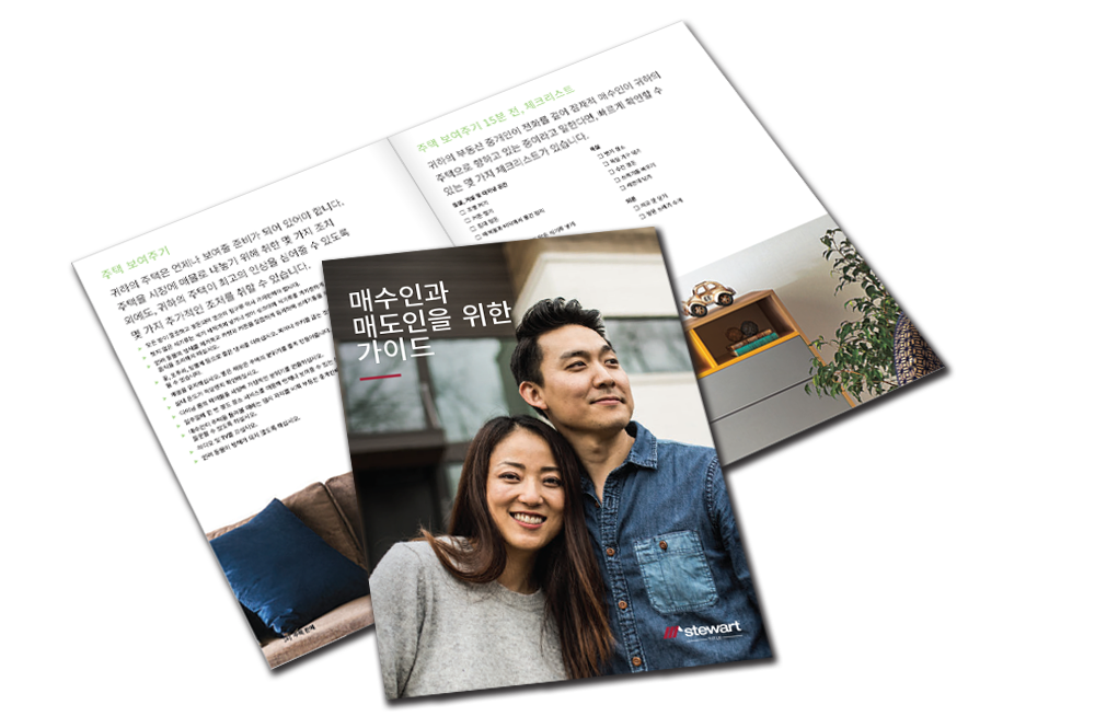 구매자 및 매도자를 위한 안내서